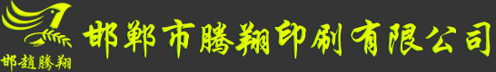 河北广告印刷设计厂家邯郸印刷公司|邯郸邢台石家庄印刷包装|北京天津印刷选邯郸腾翔印刷