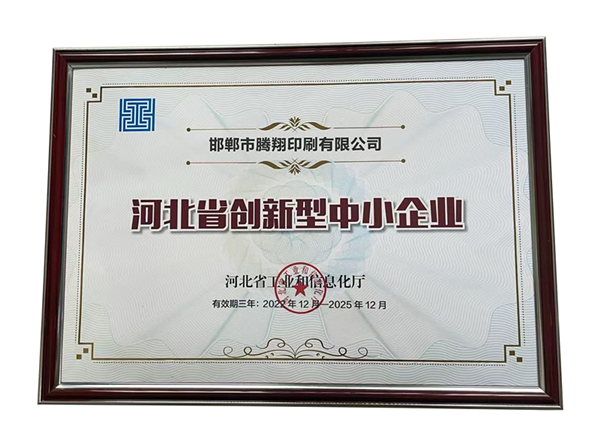 2025年河北省创新型中小企业