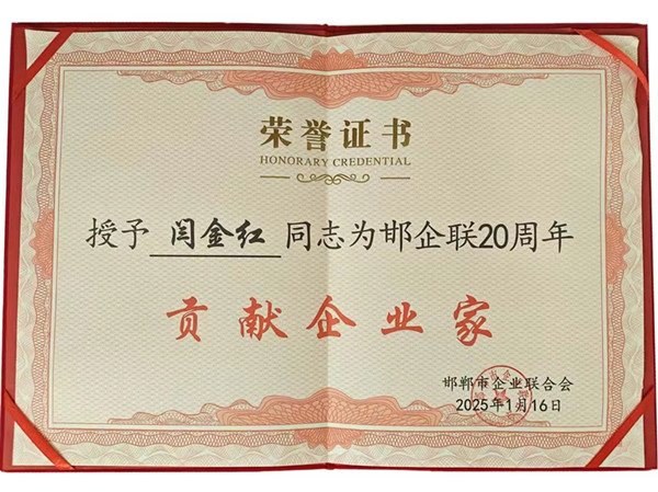 2025邯企联贡献企业家